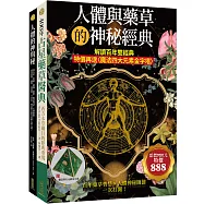 人體與藥草的神秘經典：解讀百年雙經典(特價再送〈魔法四大元素金字塔〉)