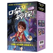 【口袋神探五部曲】1-4套書﹝中高年級推理讀本﹞