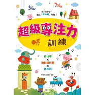 【專注力/認知發展遊戲書】超級專注力訓練(3歲以上適用)
