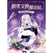 【願望交換魔法屋】01：你願意拿什麼來交換?﹝中高年級SEL社會情緒學習讀本﹞#情緒認知#成長探索