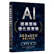 AI搜尋策略優化與實務 - SEO 與 GEO 兼容工作流程