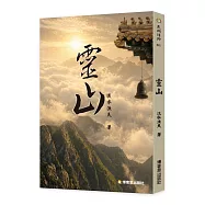 靈山