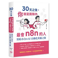 30 天之後，你就是團隊內最會 n8n 的人 - 寫給小白的 AI 自動化英雄之旅
