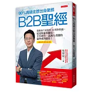 90%高級主管出身業務，B2B聖經：從跑客戶到利用AI問對問題，這是你薪水翻倍、卡位晉升、認識大老闆的最快成功捷徑!【人機合作高效成交版】