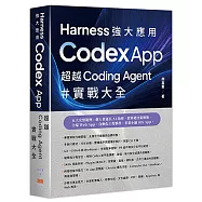 Harness 強大應用 - Codex App 超越 Coding Agent 實戰大全