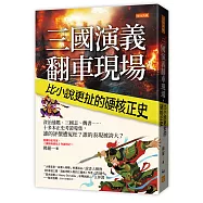 三國演義翻車現場，比小說更扯的硬核正史：資治通鑑、三國志、魏書&hellip;&hellip;十多本正史考證蒐集，誰的評價遭冤枉?誰的表現被誇大?