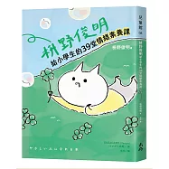 枡野俊明給小學生的39堂情緒素養課(SEL社會情緒學習&times;品格教育)
