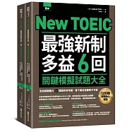 New TOEIC 最強新制多益6回關鍵模擬試題大全：全面制霸聽力+閱讀所有考題，奪下黃金證書勢不可當(題本+解析雙書裝)(附QR Code線上音檔)