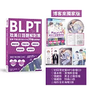 BLPT耽美日語聽解對策：直擊!尺度拉滿!男子CPの30組私密對話!【博客來獨家版_加碼贈袖珍全彩海報三入組】(附QR Code線上音檔)(首刷限量附好基動CD珍藏套組)