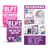 BLPT耽美日語套組(文法檢定+聽解對策)【博客來獨家贈袖珍全彩海報三入組】