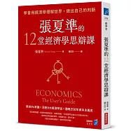 張夏準的12堂經濟學思辯課：學會用經濟學理解世界，做出自己的判斷