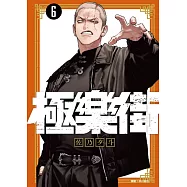 極樂街(06)通路特裝版
