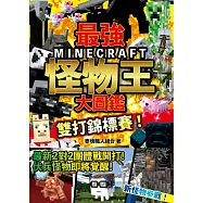 最強MINECRAFT怪物王大圖鑑：雙打錦標賽!