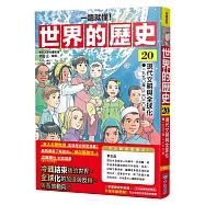 【一讀就懂】世界的歷史20：現代文明與全球化(一九九〇年~二〇二〇年)