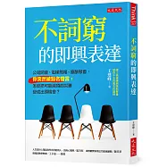 不詞窮的即興表達：公司開會、電梯簡報、應酬聚會，你突然被點名發言，怎麼把可能滅頂的災難變成出頭機會?