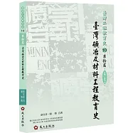 臺灣礦冶及材料工程教育史[軟精裝]