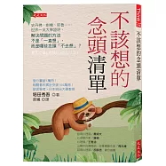 不該想的念頭清單：史丹佛、劍橋、耶魯&hellip;&hellip;世界一流大學證明，解決問題的方法不是「一直想」，而是哪些念頭「不去想」?