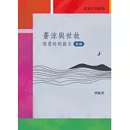蒼涼與世故：張愛玲的啟示