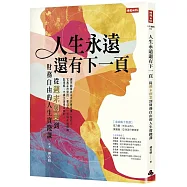 人生永遠還有下一頁：從週末創業到財務自由的人生實踐課