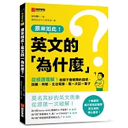 原來如此!英文的「為什麼?」 ：從根源理解!老師不會解釋的語感、詞彙、時態、文法現象，看一次記一輩子!