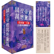 關聖帝君萬應靈籤：雷雨師一百籤古籍新勘籤詩卡(紫氣)