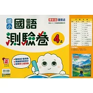 國小康軒新挑戰測驗卷國語四上(115學年)