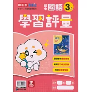 國小康軒新挑戰學習評量國語三上(115學年)