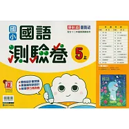國小康軒新挑戰測驗卷國語五上(115學年)