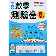 國小康軒新挑戰測驗卷數學五上(115學年)