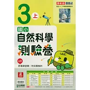 國小康軒新挑戰測驗卷自然三上(115學年)