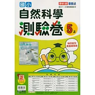 國小康軒新挑戰測驗卷自然五上(115學年)