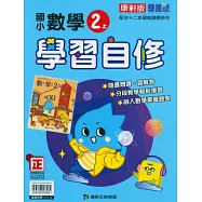 國小康軒新挑戰數學自修二上(115學年)