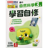 國小康軒新挑戰自然自修三上(115學年)