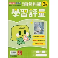 國小康軒新挑戰學習評量自然三上(115學年)