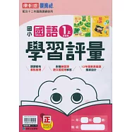 國小康軒新挑戰學習評量國語一上(含首冊)(115學年)