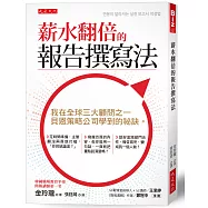薪水翻倍的報告撰寫法：我在全球三大顧問之一，貝恩策略公司學到的祕訣。