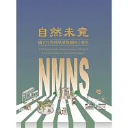自然未竟:國立自然科學博物館四十週年[精裝]