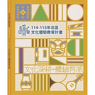 文化深耕 體驗有感:114-115年北區文化體驗教育計畫