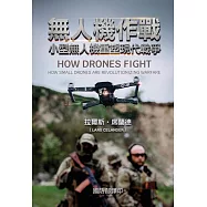 無人機作戰：小型無人機重塑現代戰爭[軟精裝]
