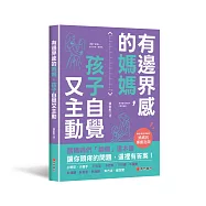 有邊界感的媽媽，孩子自覺又主動