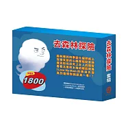 去森林探險 套組(森林報&柳林風聲∕I Love My Mom∕逆境勇者∕傑克與魔豆∕北風與太陽)