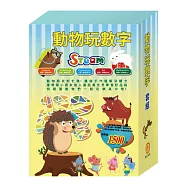 動物玩數字 套組(數字馬賽克遊戲書1-3冊含材料包∕三隻小豬∕城市老鼠與鄉下老鼠∕龜兔賽跑∕獅子與老鼠∕烏鴉的彩色羽毛)