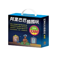 阿里巴巴酷酷玩 套組：密碼大樓X1組(含愛心密語-密碼大樓組合：手作紙卡DIY)+繽紛聖誕樹X 1組(含321亮起來!聖誕樹組合：手作紙卡DIY+電子盒X1盒+阿里巴巴與四十盜+放羊的孩子