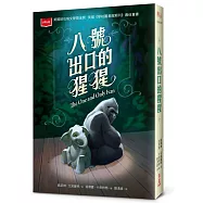 八號出口的猩猩(新版)