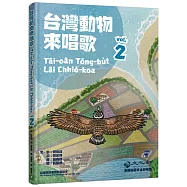 台灣動物來唱歌2：台語生態童謠影音繪本