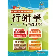 國營事業「搶分系列」【行銷學(行銷管理學)】(好評熱銷持續改版‧高分考點獨家破解‧出題方向完美掌握)(15版)