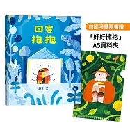 回家抱抱(首刷限量隨書贈「好好擁抱」A5資料夾)