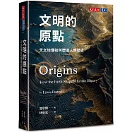 文明的原點：天文地理如何塑造人類歷史
