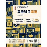 2026不動產經紀人專業科目題庫(模擬試題+歷屆試題，全書1080題，100%題題詳解)