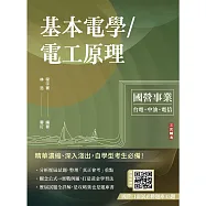 基本電學/電工原理(台電/中油/中華電信適用)(贈國營口面試必勝題庫45題)(十五版)